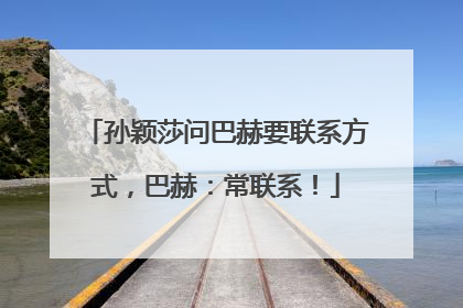 孙颖莎问巴赫要联系方式，巴赫：常联系！