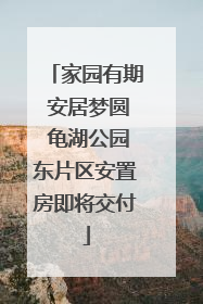 家园有期 安居梦圆 龟湖公园东片区安置房即将交付