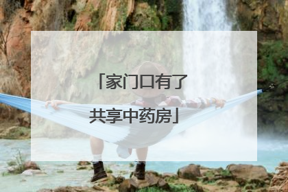 家门口有了共享中药房
