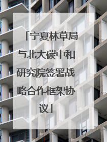 宁夏林草局与北大碳中和研究院签署战略合作框架协议