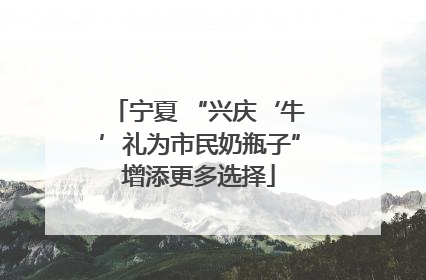 宁夏 “兴庆‘牛’礼为市民奶瓶子”增添更多选择