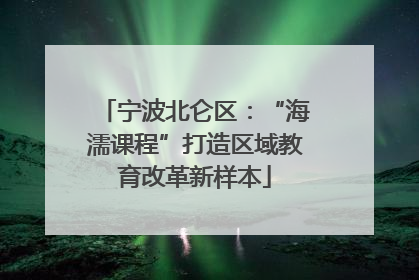 宁波北仑区：“海濡课程”打造区域教育改革新样本