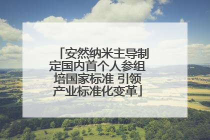 安然纳米主导制定国内首个人参组培国家标准 引领产业标准化变革