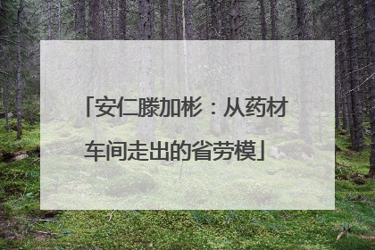 安仁滕加彬：从药材车间走出的省劳模