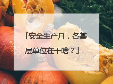 安全生产月，各基层单位在干啥？