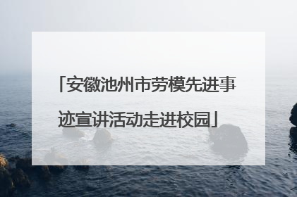 安徽池州市劳模先进事迹宣讲活动走进校园