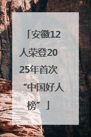安徽12人荣登2025年首次“中国好人榜”
