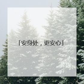 安身处，更安心