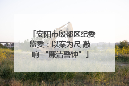 安阳市殷都区纪委监委：以案为尺 敲响 “廉洁警钟”