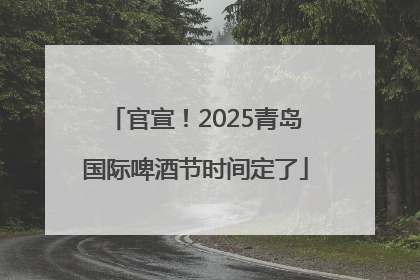 官宣！2025青岛国际啤酒节时间定了