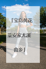 宝岛黄花菜安家尤溪畲乡