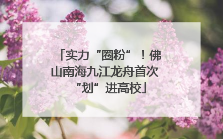 实力“圈粉”！佛山南海九江龙舟首次“划”进高校