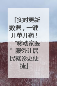 实时更新数据，一键开单开药！“移动家医”服务让居民就诊更便捷