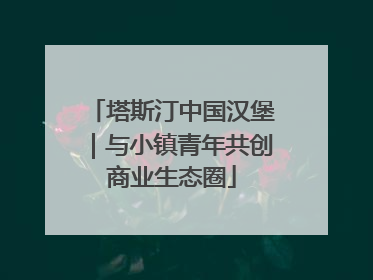 塔斯汀中国汉堡｜与小镇青年共创商业生态圈