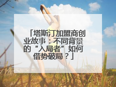 塔斯汀加盟商创业故事：不同背景的“入局者”如何借势破局？