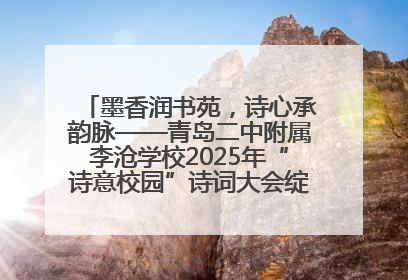 墨香润书苑，诗心承韵脉——青岛二中附属李沧学校2025年“诗意校园”诗词大会绽放文化华章