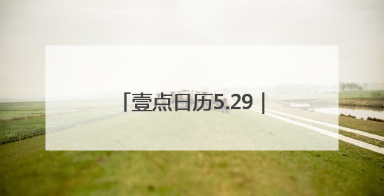 壹点日历5.29｜今日全力以赴，未来才有惊喜！周四早安