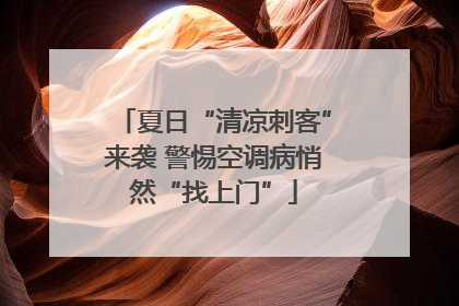 夏日“清凉刺客”来袭 警惕空调病悄然“找上门”