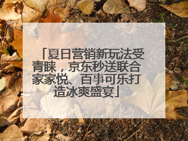 夏日营销新玩法受青睐，京东秒送联合家家悦、百事可乐打造冰爽盛宴