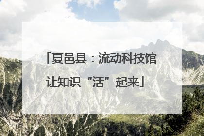 夏邑县：流动科技馆让知识“活”起来
