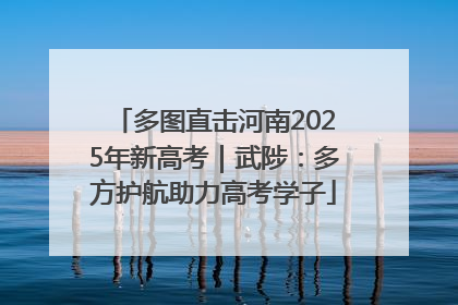 多图直击河南2025年新高考｜武陟：多方护航助力高考学子