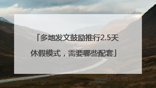 多地发文鼓励推行2.5天休假模式，需要哪些配套