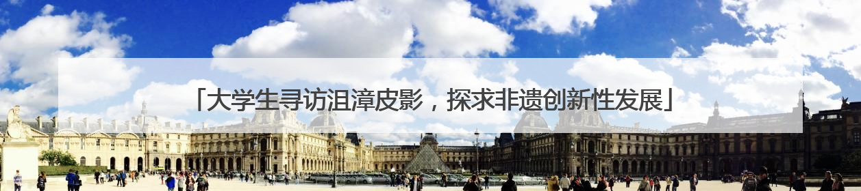 大学生寻访沮漳皮影，探求非遗创新性发展