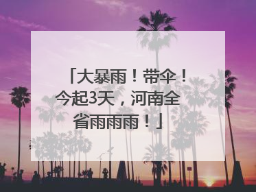 大暴雨！带伞！今起3天，河南全省雨雨雨！