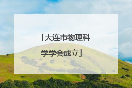 大连市物理科学学会成立