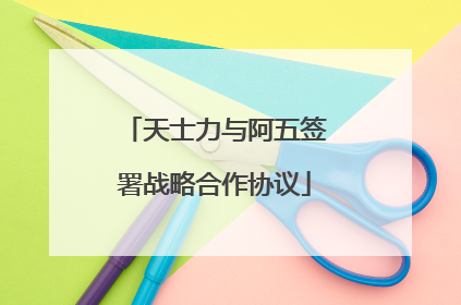 天士力与阿五签署战略合作协议
