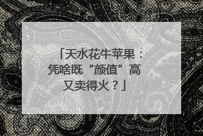 天水花牛苹果：凭啥既“颜值”高又卖得火？