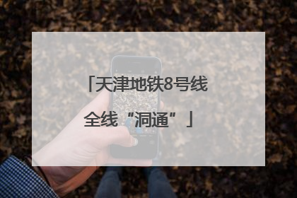 天津地铁8号线全线“洞通”