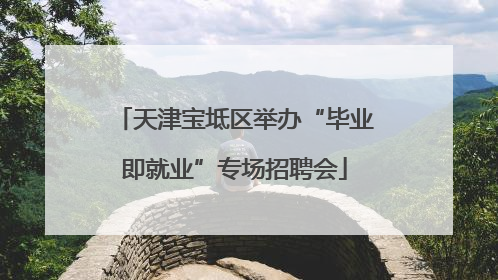 天津宝坻区举办“毕业即就业”专场招聘会