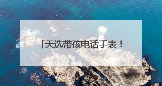 天选带孩电话手表！小天才Z11全新马路级定位，准到离谱
