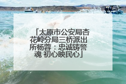 太原市公安局杏花岭分局三桥派出所杨蓉：忠诚铸警魂 初心映民心