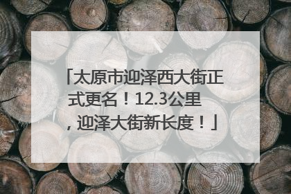 太原市迎泽西大街正式更名！12.3公里，迎泽大街新长度！