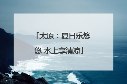 太原：夏日乐悠悠 水上享清凉