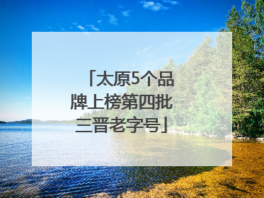 太原5个品牌上榜第四批三晋老字号