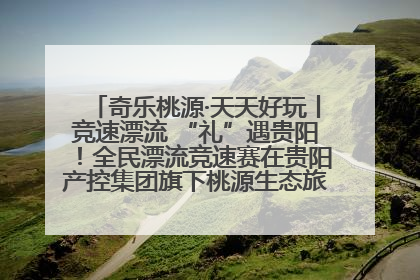 奇乐桃源·天天好玩丨竞速漂流 “礼”遇贵阳！全民漂流竞速赛在贵阳产控集团旗下桃源生态旅游度假区举行