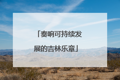 奏响可持续发展的吉林乐章