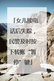 女儿接电话后失踪，民警及时按下转账“暂停”键