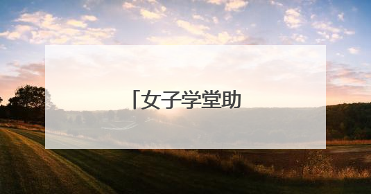 女子学堂助力茶产业