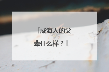 威海人的父辈什么样？