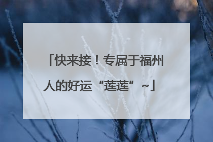 快来接！专属于福州人的好运“莲莲”~