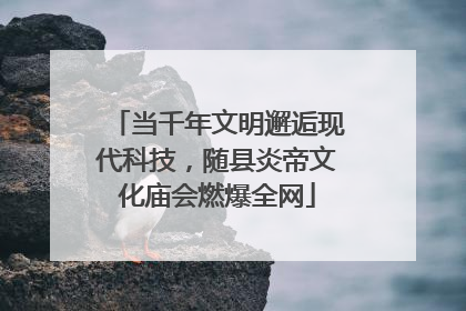 当千年文明邂逅现代科技，随县炎帝文化庙会燃爆全网