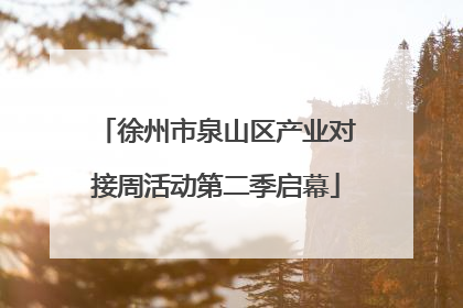 徐州市泉山区产业对接周活动第二季启幕