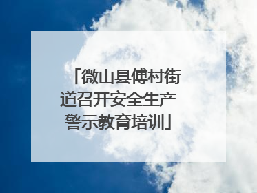 微山县傅村街道召开安全生产警示教育培训