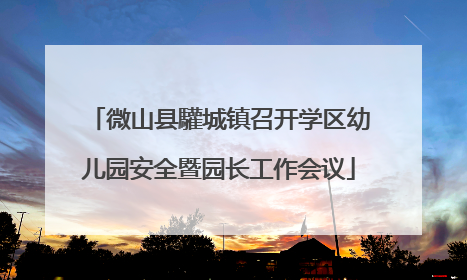 微山县驩城镇召开学区幼儿园安全暨园长工作会议