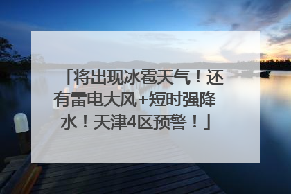 将出现冰雹天气！还有雷电大风+短时强降水！天津4区预警！