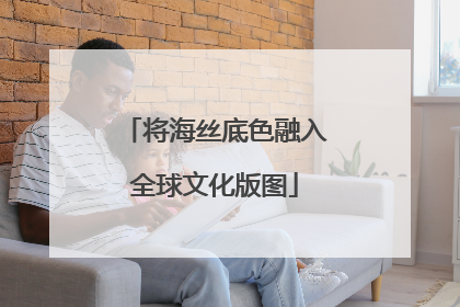 将海丝底色融入全球文化版图